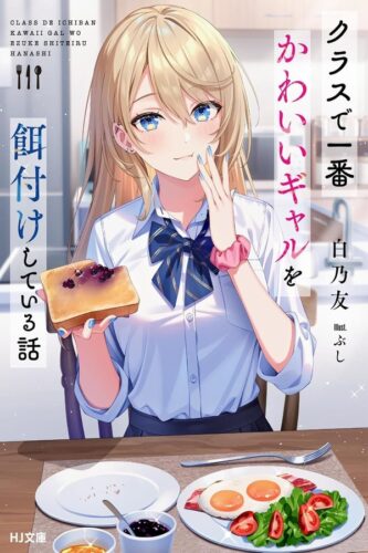 Kurasu de Ichiban Kawaii Gyaru wo Ezuke Shiteiru Hanashi