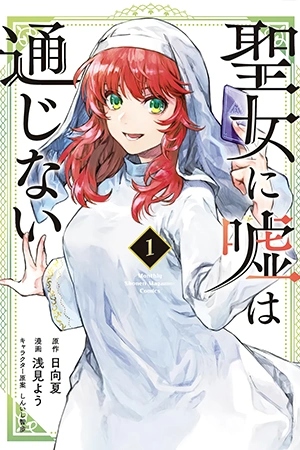 Seijo Ni Uso Wa Tsuujinai
